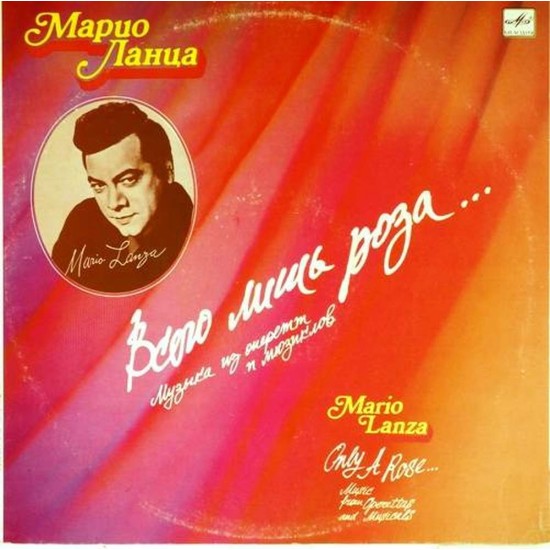 Пластинка Mario Lanza (Марио Ланца) Всего лишь роза... Музыка из оперетт и мюзиклов